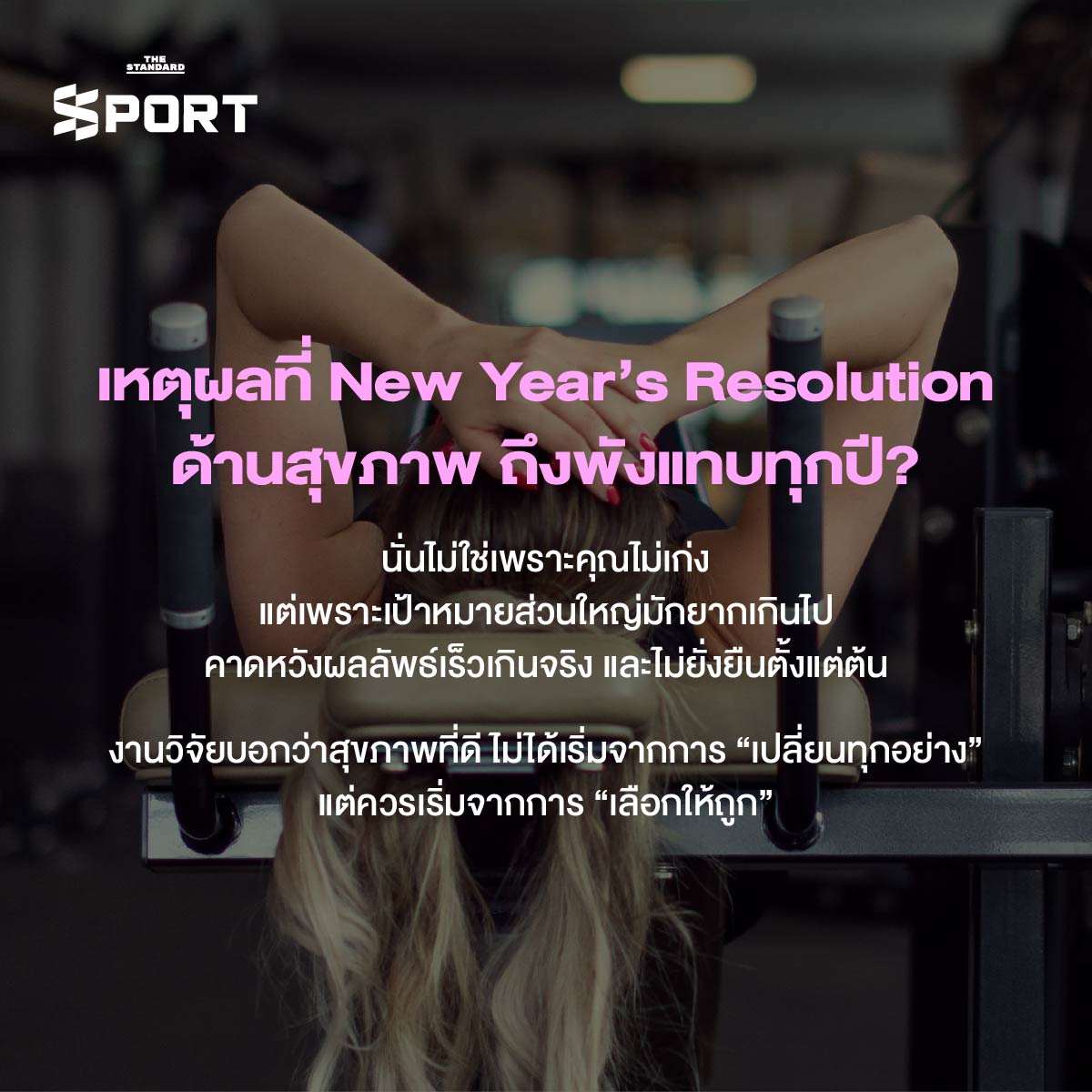 New Year, New Me ตั้งเป้าสุขภาพอย่างไร ให้ไม่พังระหว่างทาง 1