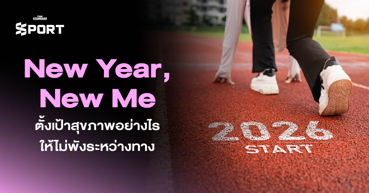 New Year, New Me ตั้งเป้าสุขภาพอย่างไร ให้ไม่พังระหว่างทาง