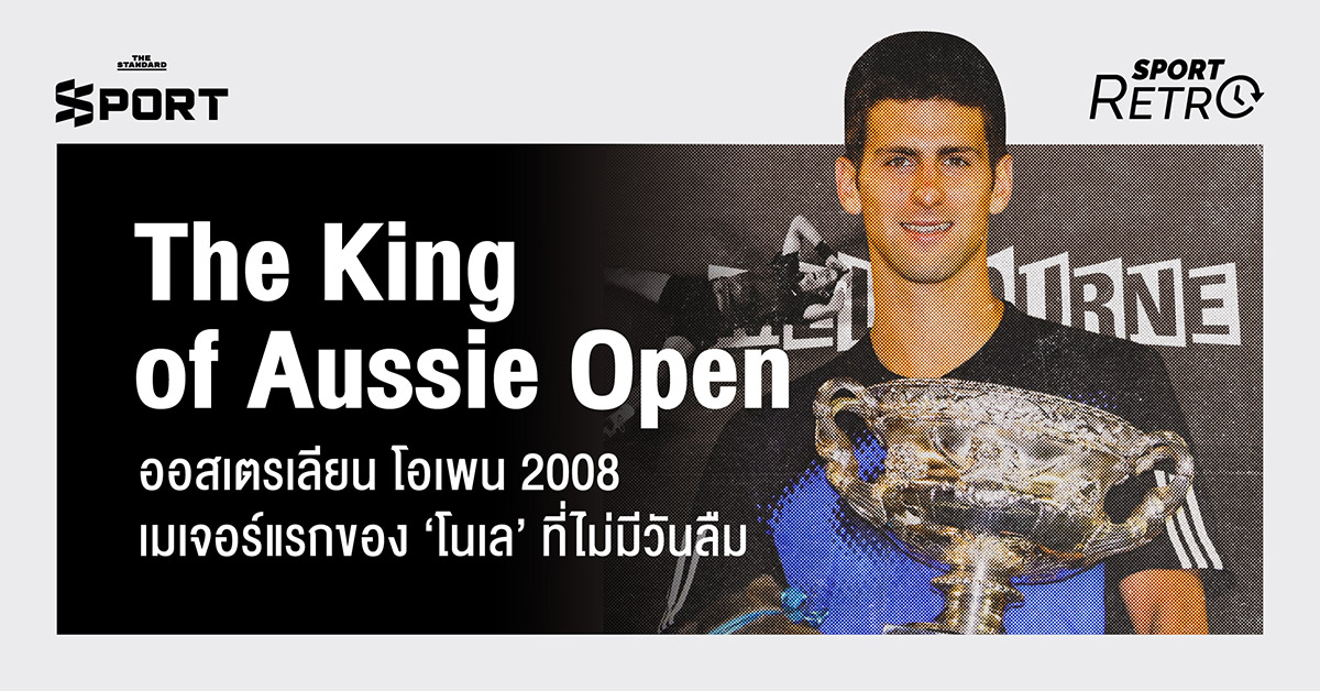 ภาพ โนวัค ยอโควิช ชนะเลิศ ออสเตรเลียน โอเพน 2008 แกรนด์สแลมแรกในชีวิต