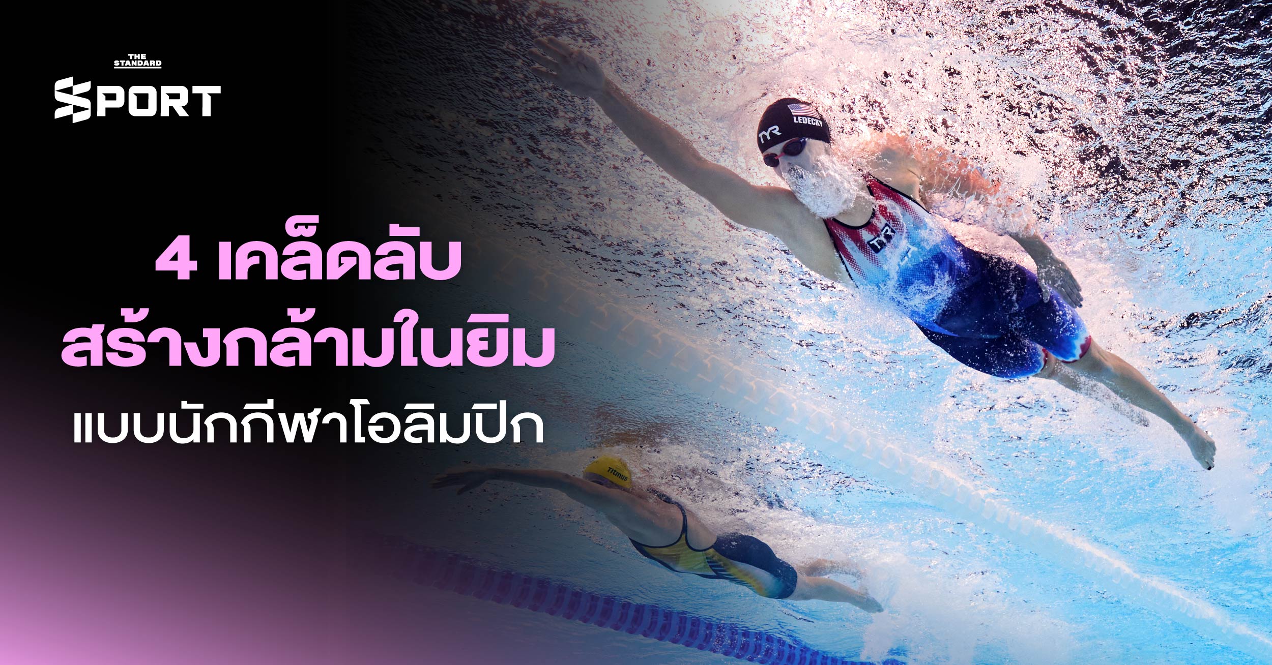 ภาพประกอบ 4 เคล็ดลับสร้างกล้ามเนื้อในยิมสไตล์นักกีฬาโอลิมปิก