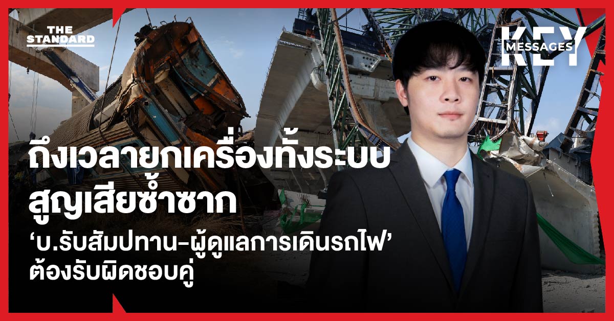 ถึงเวลายกเครื่องเดินรถในพื้นที่ก่อสร้างเสี่ยงสูงทั้งระบบ **‘ผู้รับสัมปทาน-ผู้เดินรถ’** ต้องร่วมรับผิดชอบ