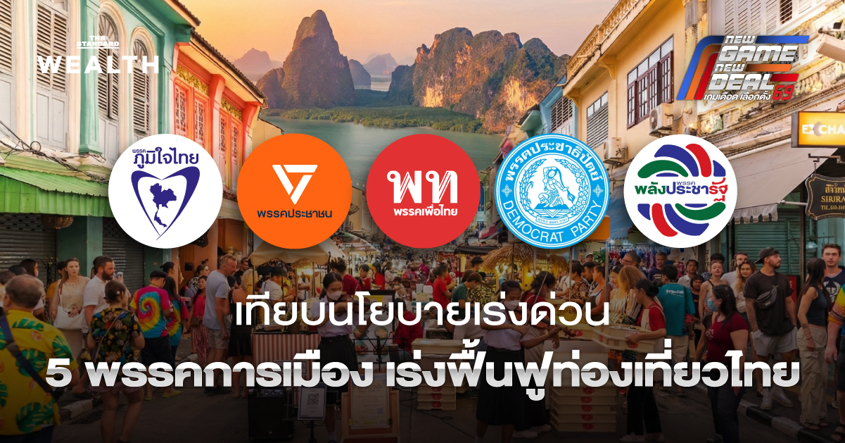 นโยบายฟื้นฟูการท่องเที่ยวจาก 5 พรรคการเมือง