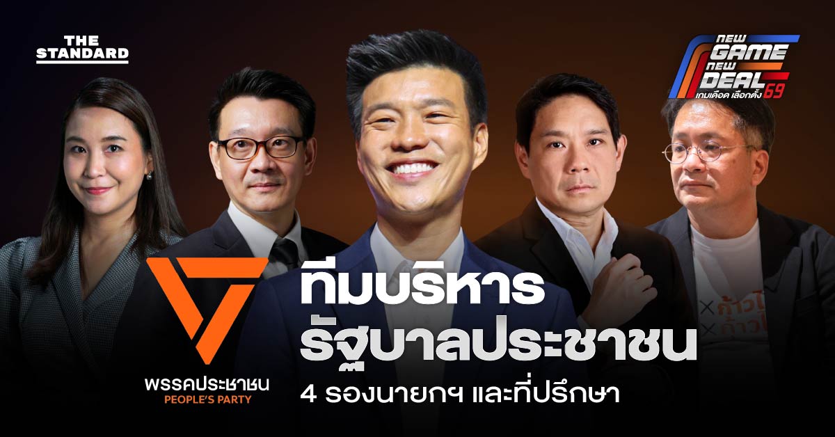 ทีมบริหาร รัฐบาลประชาชน 4 รองนายกฯ และที่ปรึกษา