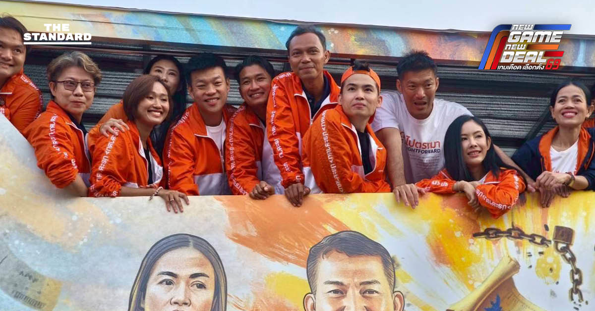 ณัฐพงษ์ เรืองปัญญาวุฒิ หัวหน้าพรรคประชาชน ปล่อยขบวนคาราวานรถแห่ 8 สาย เพื่อหาเสียงเลือกตั้งทั่วประเทศ