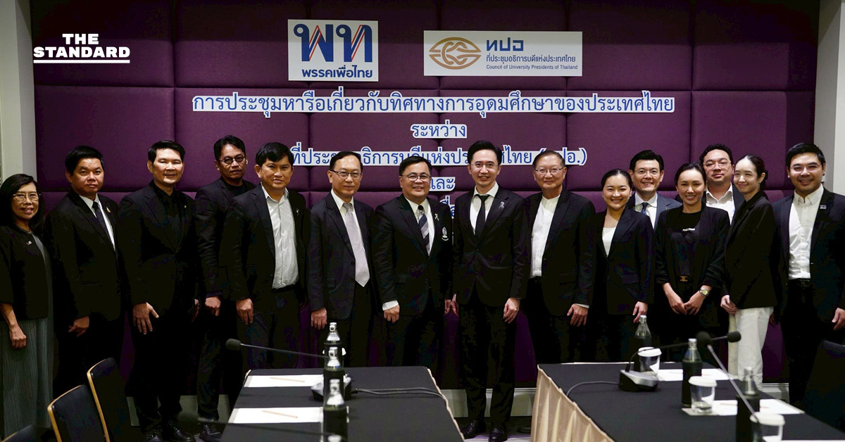 เพื่อไทย หารือ ทปอ. เร่งเครื่องผลิตคนป้อนตลาด ดันเรียนฟรีสาขาขาดแคลน