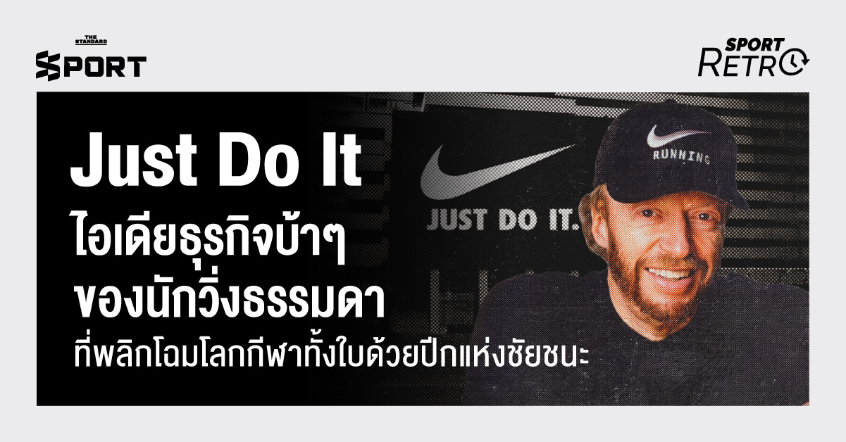 ภาพประกอบเรื่องราวการก่อตั้ง Nike และ Phil Knight ผู้สร้างแบรนด์กีฬาระดับโลก