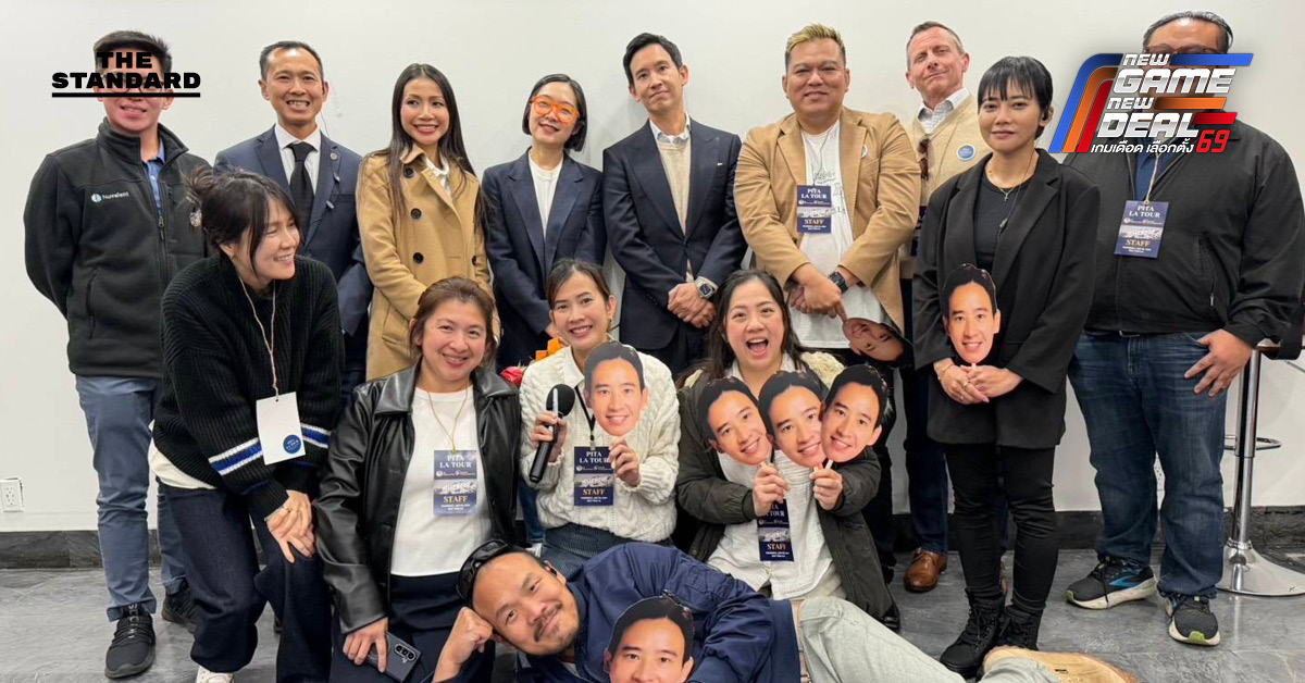 เลือกตั้ง 2569 : พิธา เยือน แอลเอ ปลุกคนไทยต่างแดนใช้สิทธิเลือกตั้ง-ประชามติ