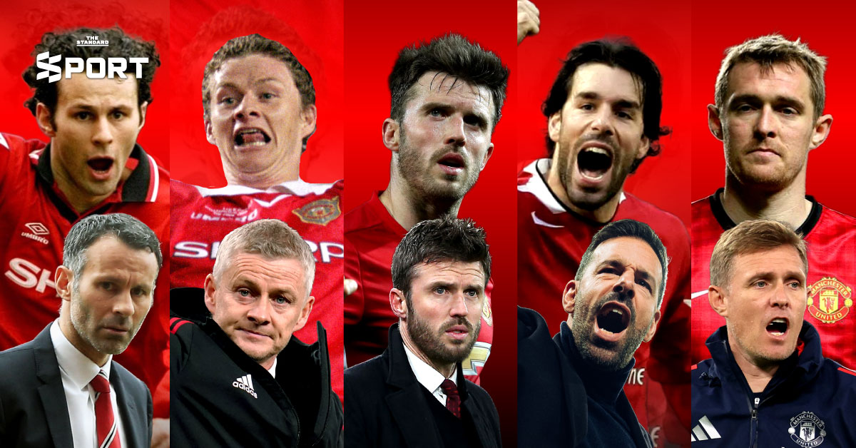 อดีตแข้งกับบทกุนซือชั่วคราว แมนฯ ยูไนเต็ด