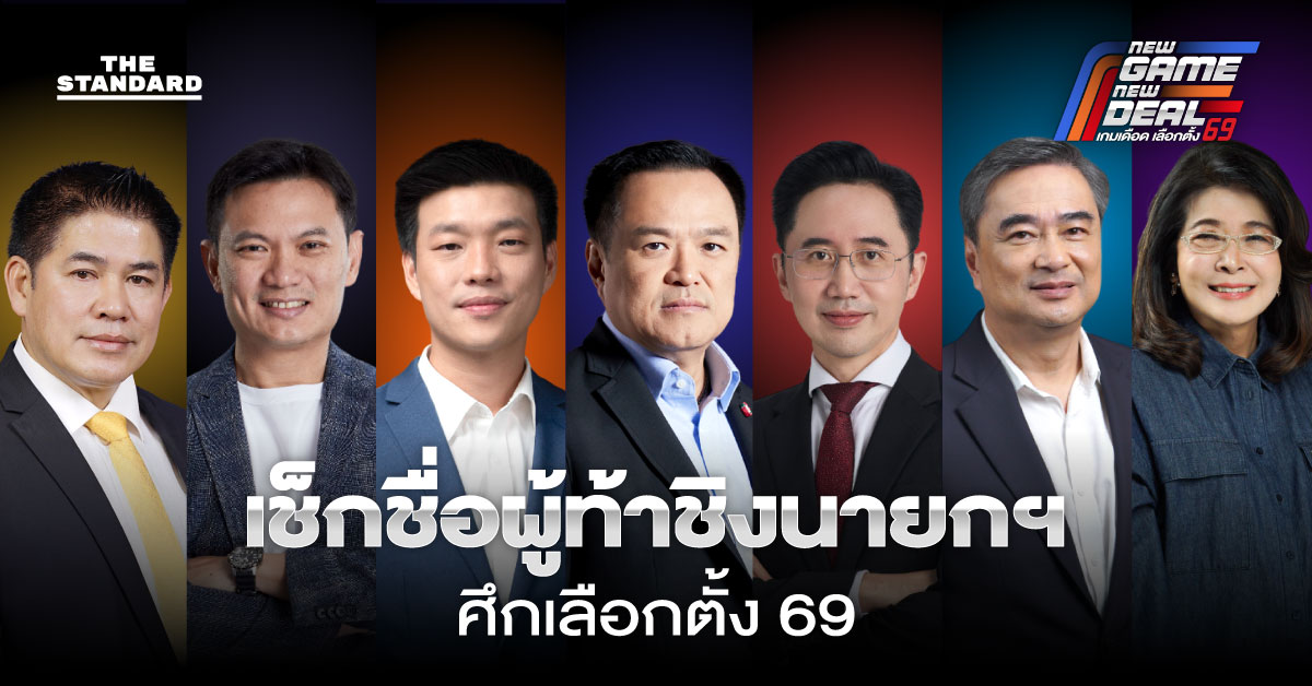 เช็กชื่อผู้ท้าชิง นายกฯ ศึกเลือกตั้ง 69