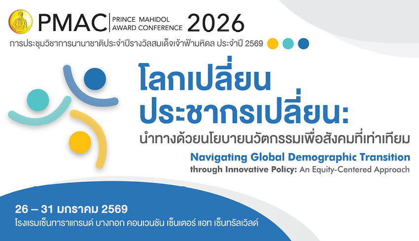 ทำไมเวทีการประชุม ‘PMAC 2026’ จึงเป็นเครื่องมือแก้เกมปัญหาสุขภาพโลกในวันที่โลกเผชิญวิกฤตการเปลี่ยนแปลงโครงสร้างประชากร [Advertorial] 6