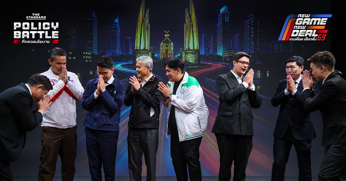THE STANDARD POLICY BATTLE เดือด 4 พรรคดังประชันวิสัยทัศน์ต้านโกง งัดข้อปมทุนเทา-สแกมเมอร์