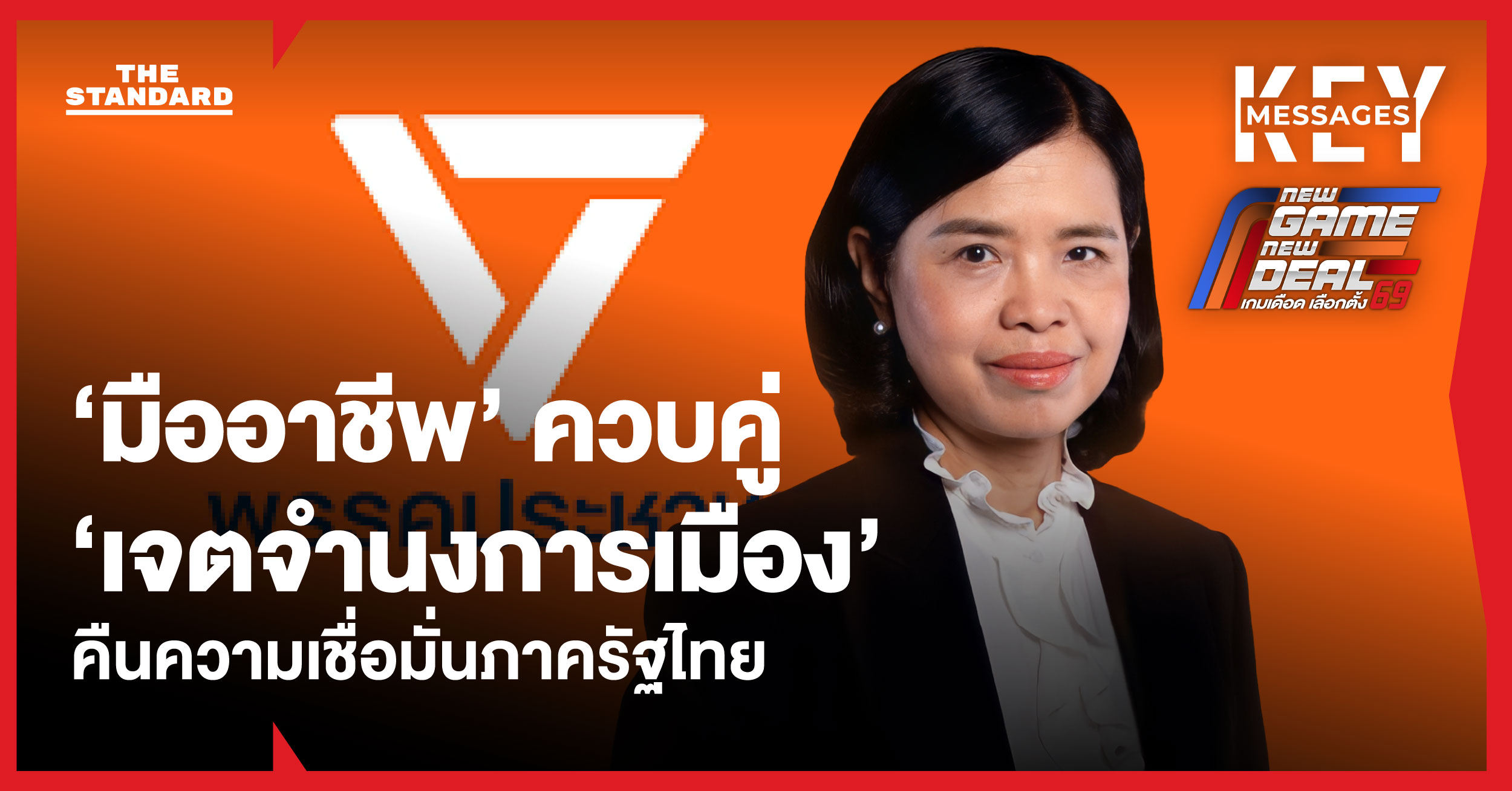 เพียงพนอ บุญกล่ำ: นำความเป็นมืออาชีพควบคู่เจตจำนงการเมือง ฟื้นศรัทธาปฏิรูปภาครัฐ