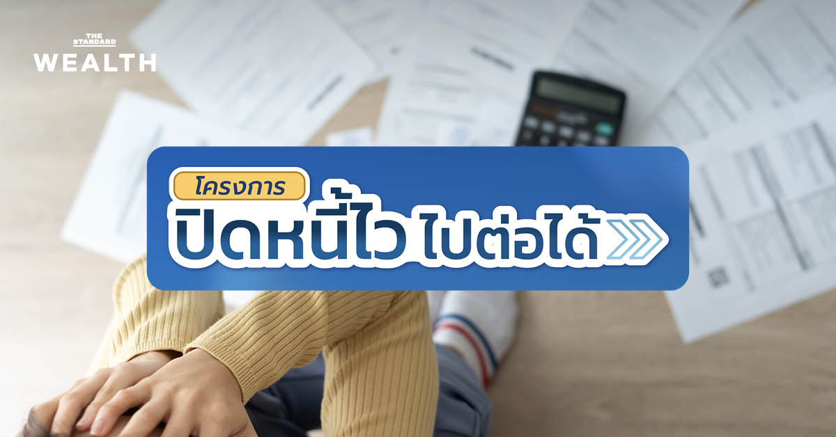 เช็กเลย คุณสมบัติร่วมโครงการ ‘ปิดหนี้ไว ไปต่อได้’ ช่วยประวัติเครดิตบูโรดีขึ้น สำหรับผู้มีหนี้เสียไม่เกิน 1 แสนบาท