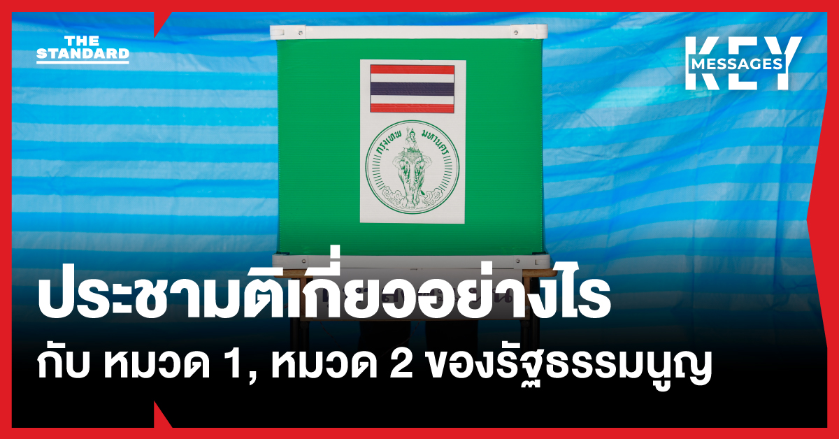 ไขข้อคาใจ ประชามติครั้งนี้ส่งผลอย่างไรต่อ รัฐธรรมนูญ