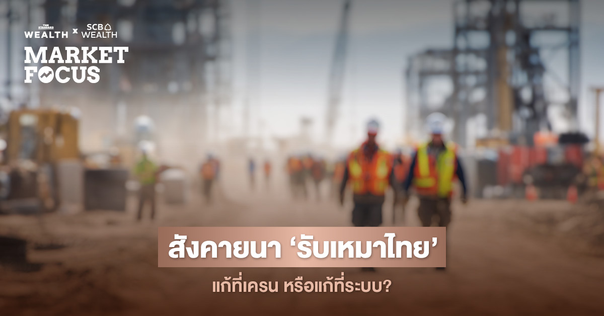 SCB EIC จี้สังคายนามาตรฐานก่อสร้างไทย หลังวิกฤตเครนถล่มซ้ำซากเขย่าความเชื่อมั่นโครงการรัฐ แนะเร่งใช้ ‘สมุดพกผู้รับเหมา’ และดึงเทคโนโลยี Sensor คุมเข้มความปลอดภัย