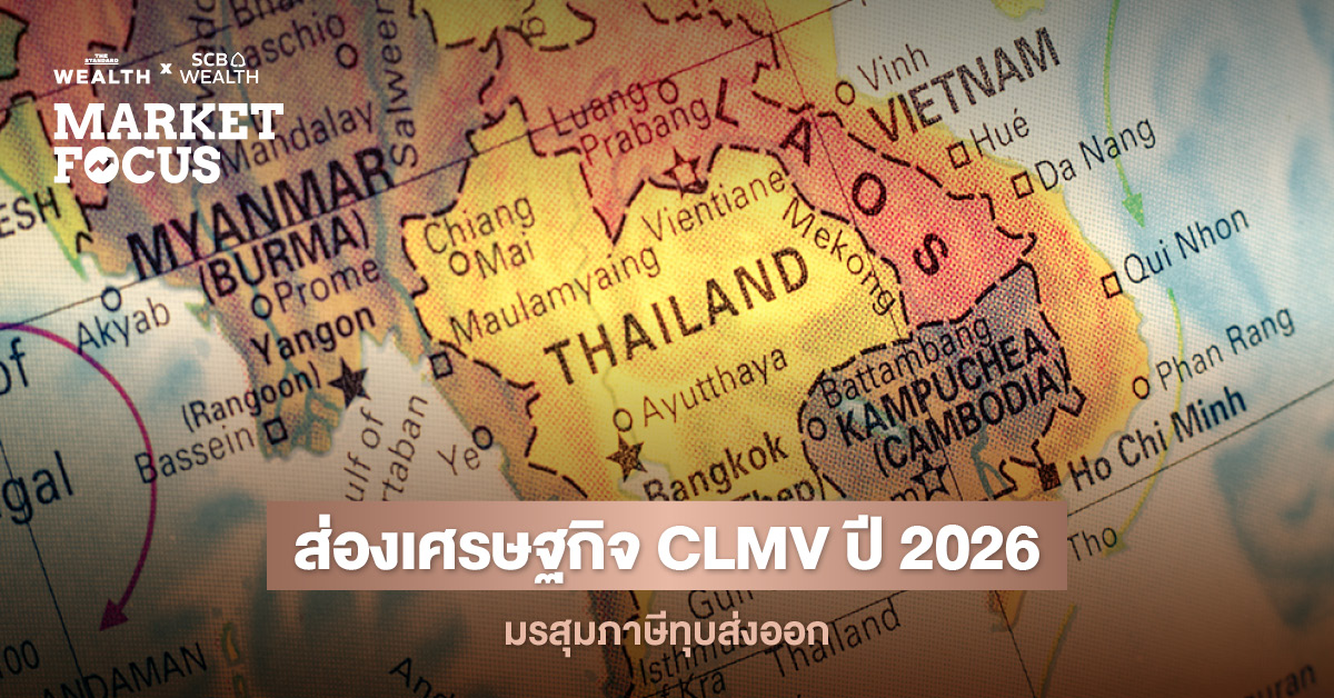SCB EIC หั่นคาดการณ์เศรษฐกิจ CLMV ปี 2569 เหลือ 5.6% รับพิษภาษีสหรัฐฯ และสินค้าจีนทะลัก จับตา เวียดนามยังแกร่งสวนทางเพื่อนบ้านที่เผชิญหนี้สูง-การเมืองระอุ