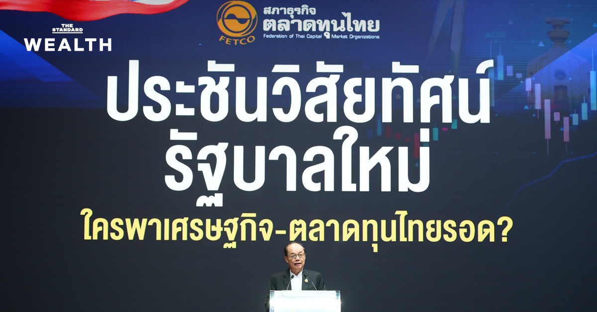 ประธาน ตลท. หวัง รัฐบาลใหม่เพิ่มอำนาจ ก.ล.ต. ยื่นฟ้องบริษัททุจริตคดีหุ้นโดยตรง ชงสานต่อ TISA พร้อมเปิดใช้หน่วยลงทุนเป็นหลักทรัพย์ค้ำประกันได้