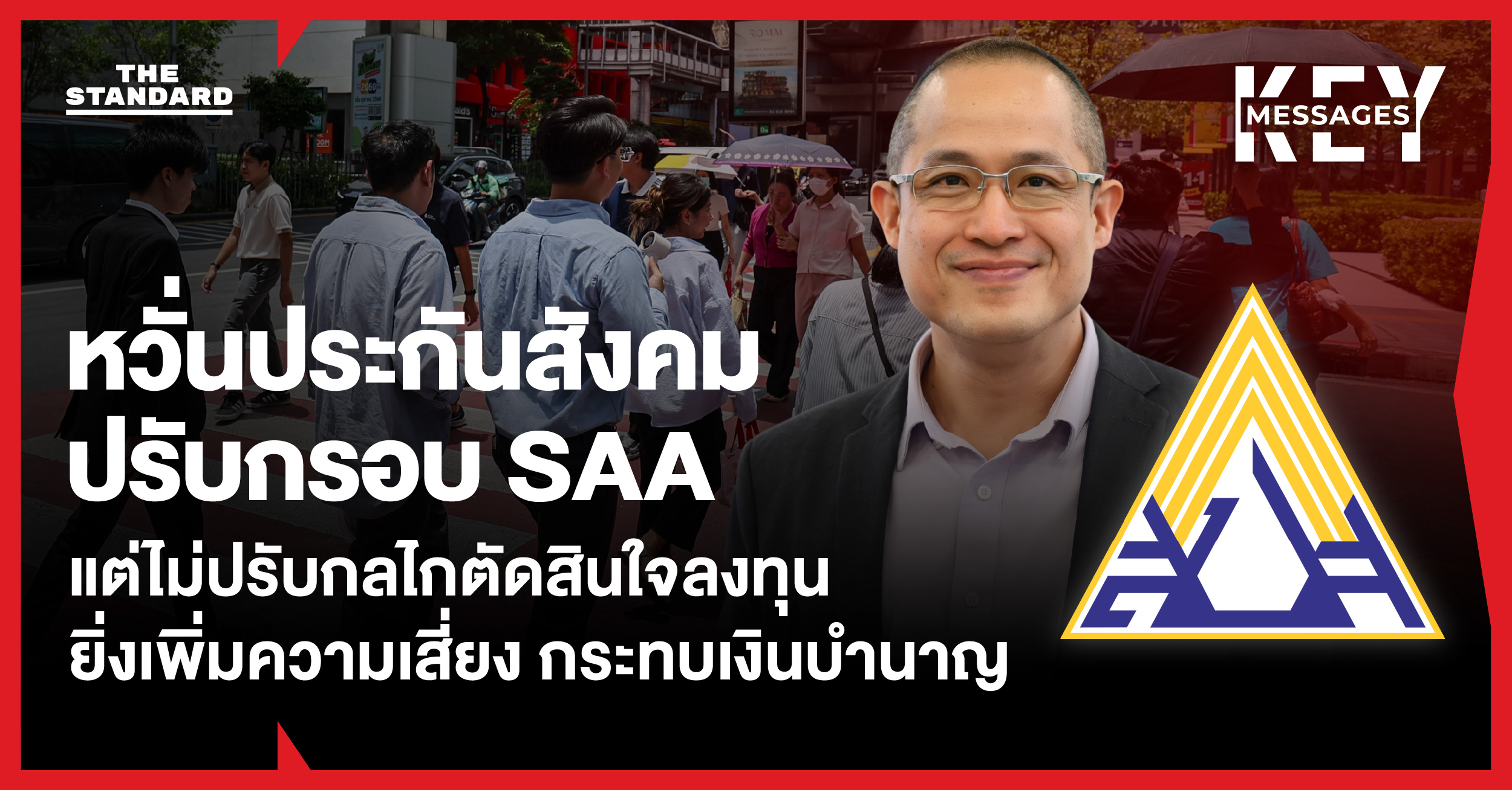 ภาพประกอบแสดงเงินกองทุนประกันสังคมกับกราฟการลงทุนที่กำลังเพิ่มความเสี่ยงและผลกระทบต่อบำนาญ