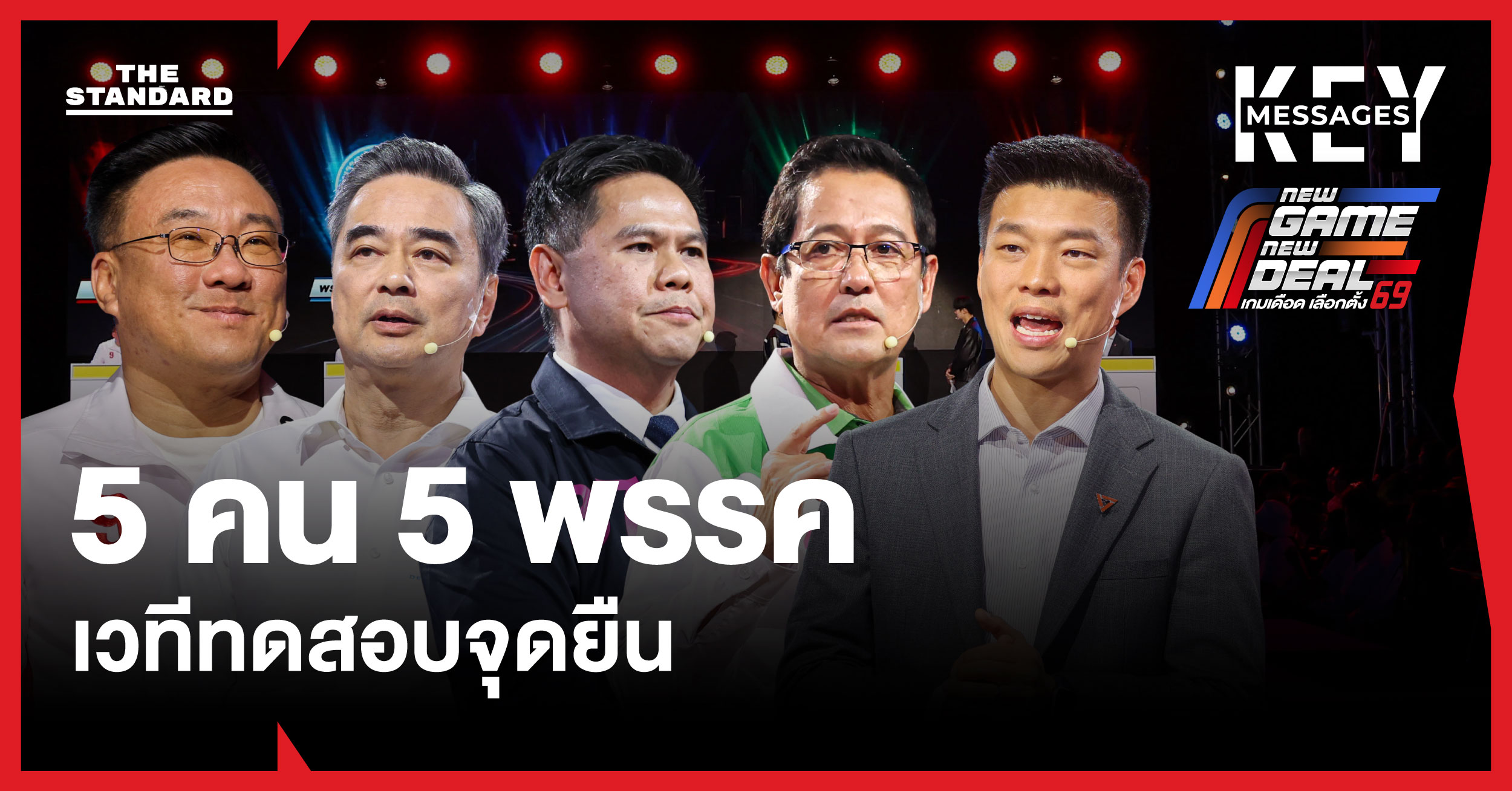 ภาพตัวแทน 5 พรรคการเมืองหลักร่วมดีเบตประชันวิสัยทัศน์บนเวที THE STANDARD DEBATE ก่อนการเลือกตั้ง