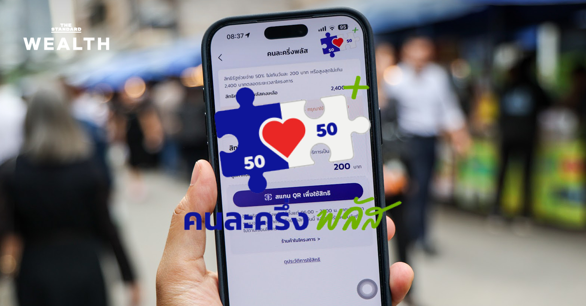 สรุป! โครงการ ‘คนละครึ่ง พลัส’ ยอดใช้จ่ายรวม 8.4 หมื่นล้าน คาดช่วยกระตุ้นเศรษฐกิจปี 2568 โตเพิ่ม 0.2%