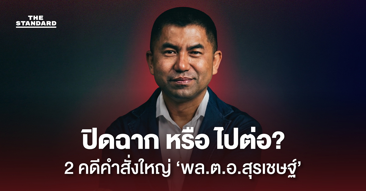 ตัดสินชะตา **‘**พล.ต.อ.สุรเชษฐ์’ กลับ สำนักงานตำรวจแห่งชาติ