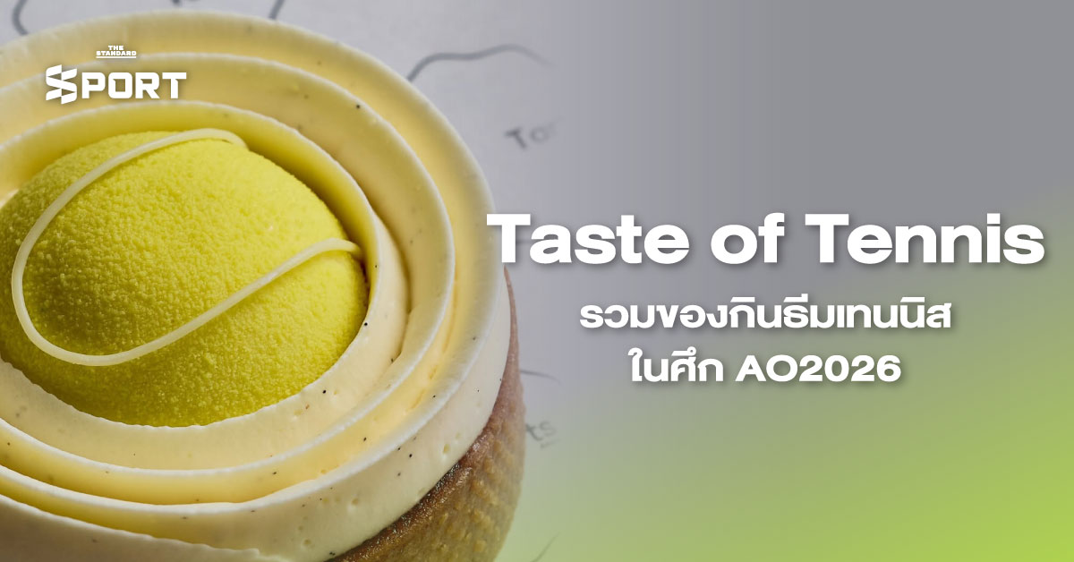 Taste of Tennis รวมของกินธีมเทนนิส ในศึก AO2026