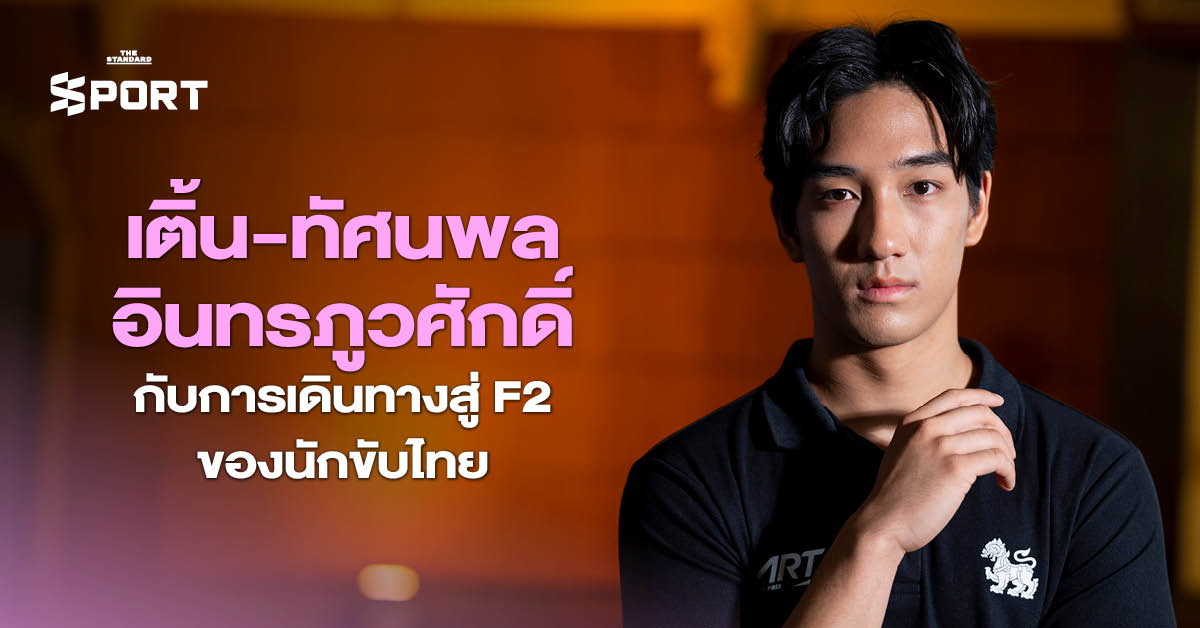เติ้น-ทัศนพล อินทรภูวศักดิ์ กับการเดินทางสู่ F2 ของนักขับไทย