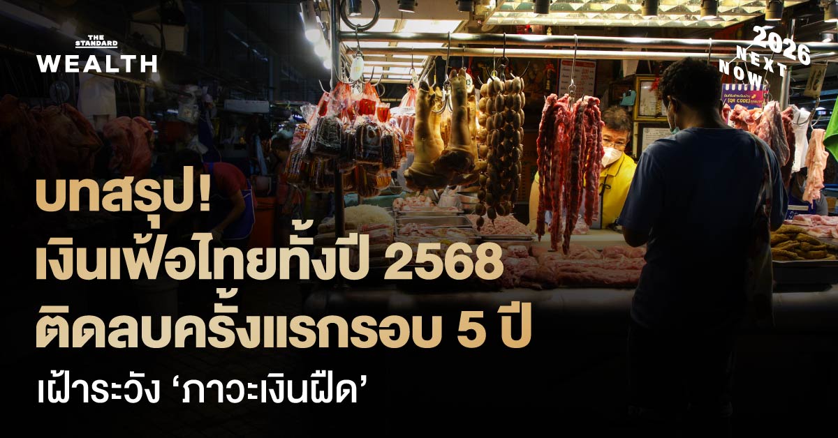 บทสรุป อัตราเงินเฟ้อไทยทั้งปี 2568 อยู่ที่ -0.14% ติดลบครั้งแรกในรอบ 5 ปี กระทรวงพาณิชย์เฝ้าระวัง ‘ภาวะเงินฝืด’ ใน ปี 2569