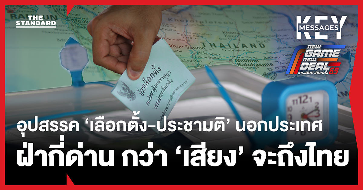 ภาพรวมปัญหาการเลือกตั้ง-ประชามตินอกราชอาณาจักร พร้อมบัตรเลือกตั้งและเจ้าหน้าที่เกี่ยวข้อง