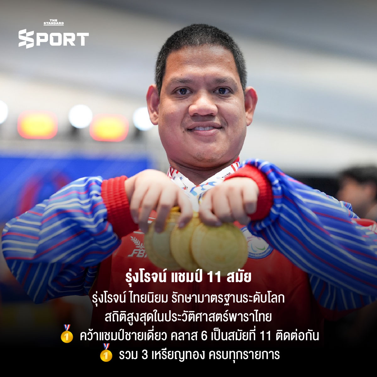 ทัพนักกีฬาพาราไทยร่วมเฉลิมฉลองความสำเร็จในการแข่งขัน อาเซียนพาราเกมส์ 2025 หลังคว้า 485 เหรียญทอง 5