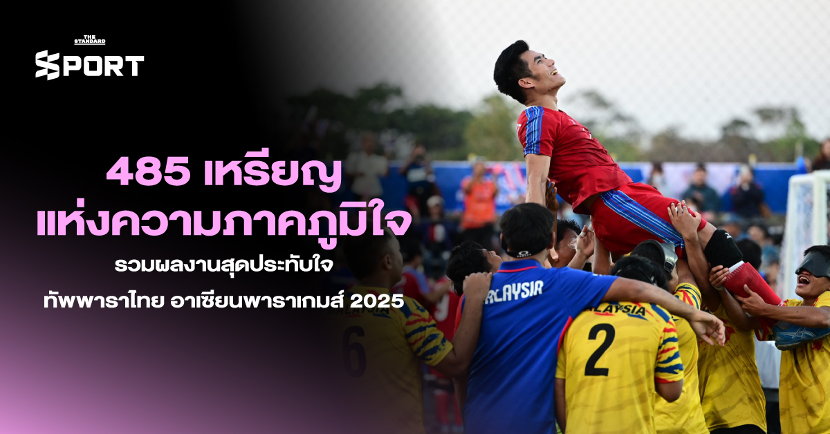 ทัพนักกีฬาพาราไทยร่วมเฉลิมฉลองความสำเร็จในการแข่งขัน อาเซียนพาราเกมส์ 2025 หลังคว้า 485 เหรียญทอง