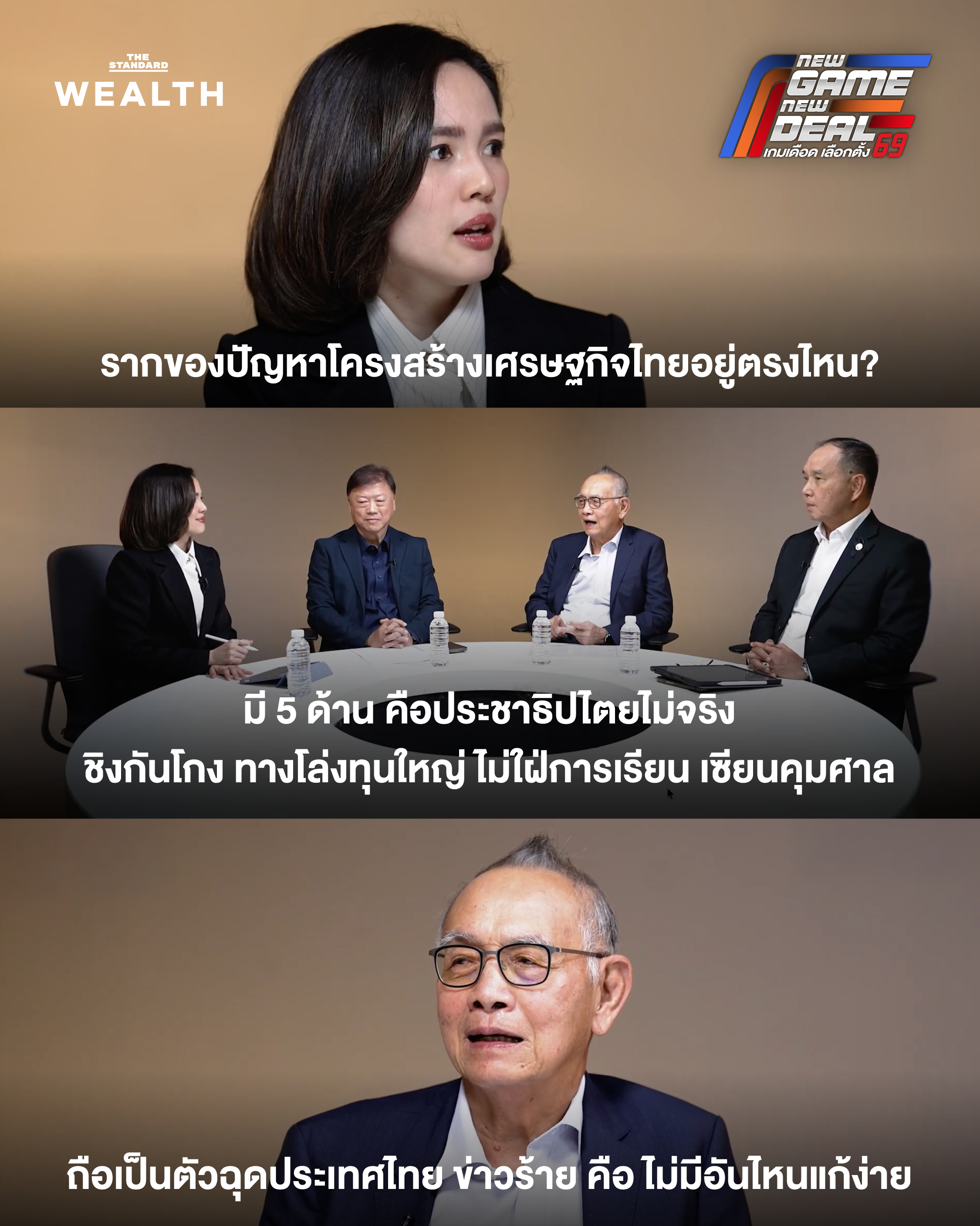 บรรยง พงษ์พานิช ระบุปัญหาโครงสร้าง 5 ด้านฉุดรั้งเศรษฐกิจไทย 4