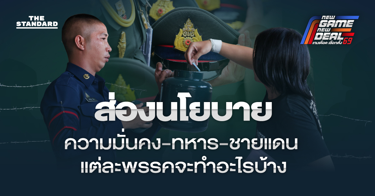 ภาพประกอบนโยบายความมั่นคง กองทัพไทย ชายแดน และการปฏิรูปทหารของพรรคการเมือง