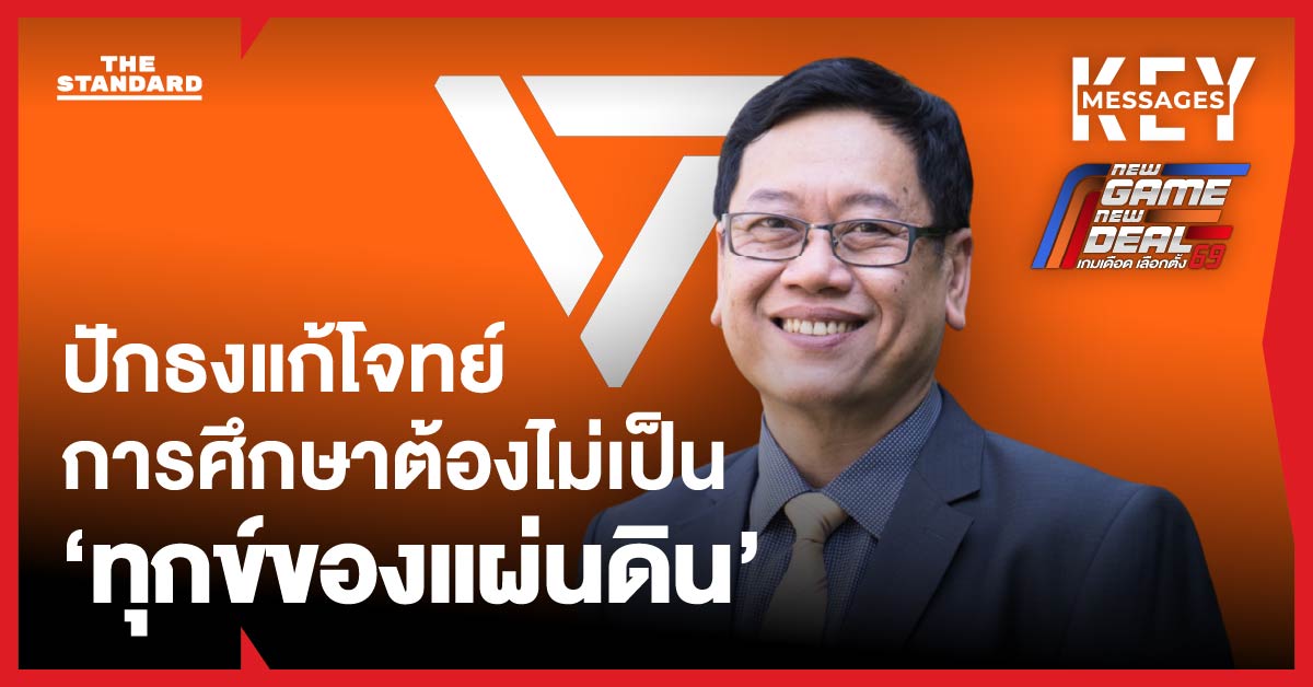 อนุชาติ พวงสำลี: พลิกโฉมการศึกษา จากทุกข์ของแผ่นดินสู่ห้องเรียนแห่งความสุข