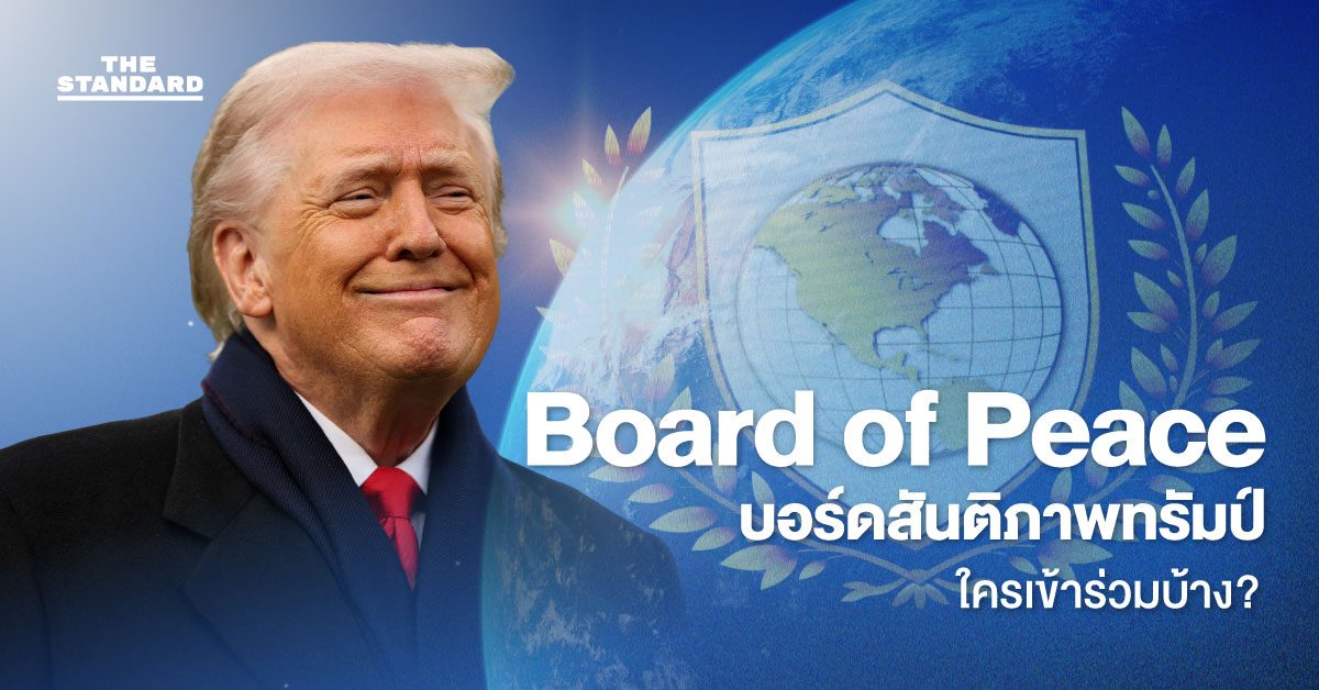 โดนัลด์ ทรัมป์ กับคณะกรรมการสันติภาพและรายชื่อประเทศที่เข้าร่วม