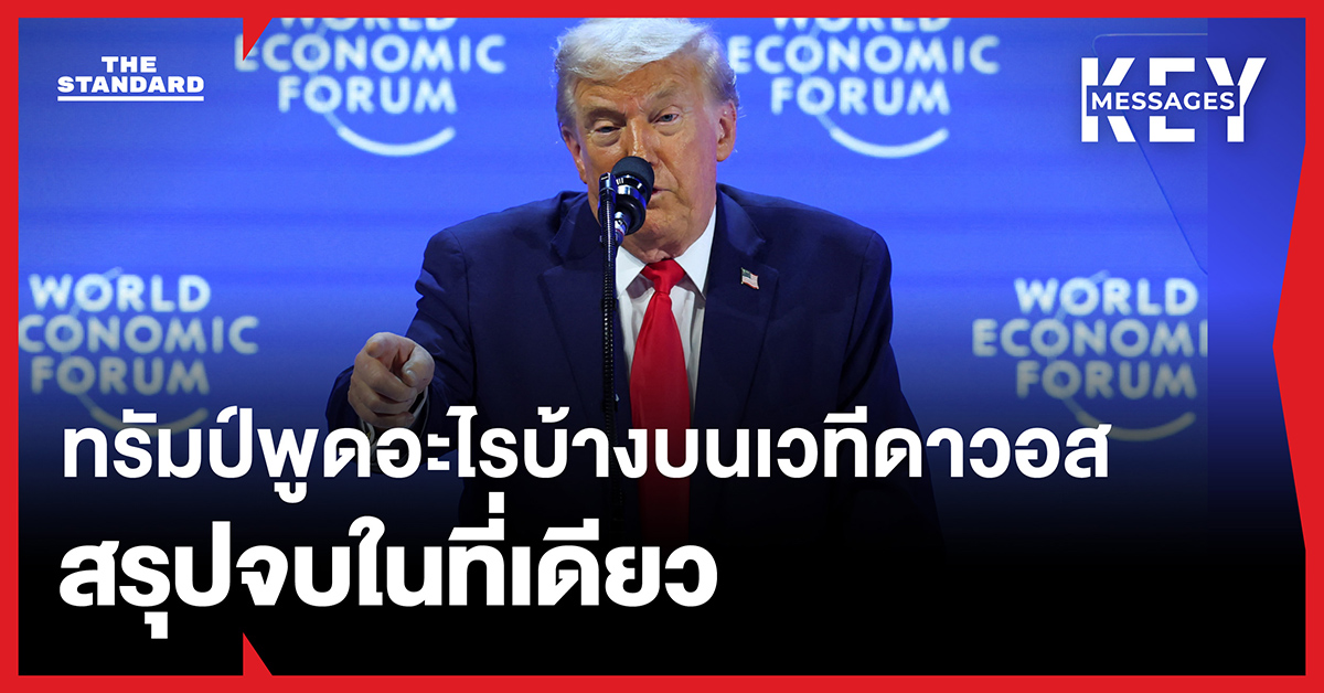 The given headline already adheres to the Khaosod/Thairath spacing rule for proper nouns in this context. ดาวอส (Davos) is part of a compound noun phrase เวทีดาวอส (Davos stage), and the rule of adding a space *before* proper nouns that follow a verb doesnt apply here. Therefore, the re-formatted headline remains the same: **ทรัมป์พูดอะไรบ้างบนเวทีดาวอส สรุปจบในที่เดียว**