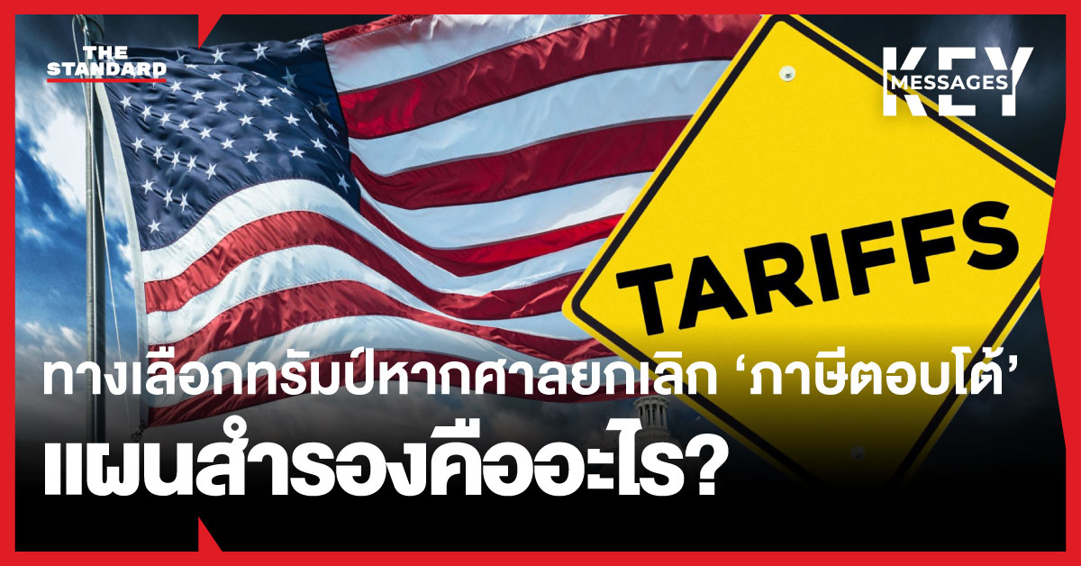 สำรวจทางเลือกทรัมป์ หากศาลสูงสหรัฐฯ สั่งยกเลิกภาษีตอบโต้ แผนสำรองคืออะไร?