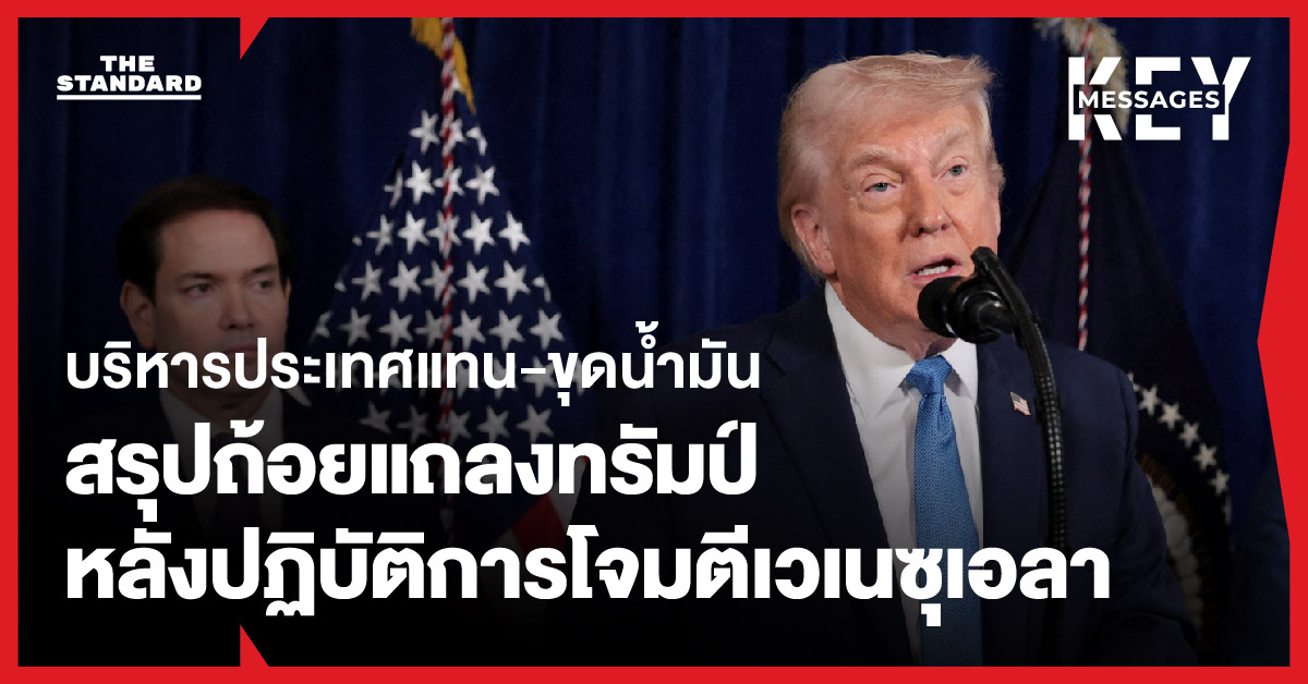 บริหารประเทศแทน-ขุดน้ำมัน สรุปถ้อยแถลงทรัมป์หลังปฏิบัติการโจมตี เวเนซุเอลา