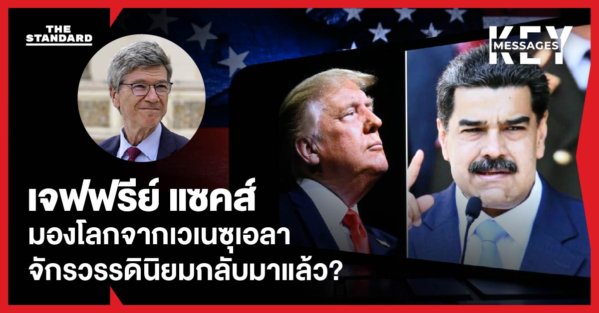 `UN ไร้พลัง โลกจักรวรรดินิยมกลับมาแล้ว?’ เจฟฟรีย์ แซคส์ มองโลกหลังกรณี เวเนซุเอลาอย่างไร`