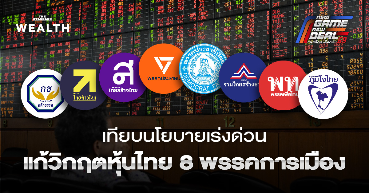 เทียบนโยบายเร่งด่วน ฟื้น ตลาดทุนไทย