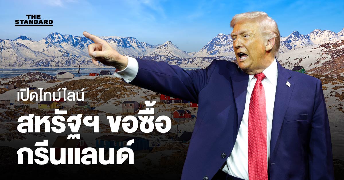 เปิดไทม์ไลน์ สหรัฐฯ พยายามครอบครอง-ขอซื้อ กรีนแลนด์ ตั้งแต่อดีต-ปัจจุบัน