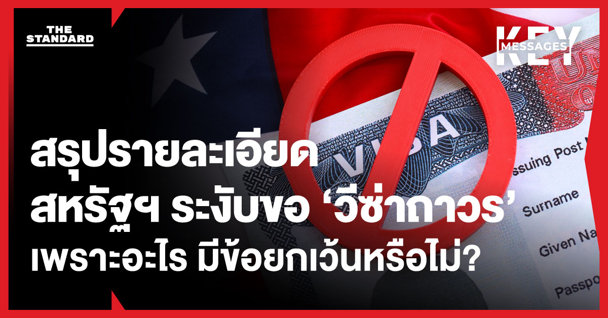 สรุปรายละเอียดสหรัฐฯ ระงับการขอ ‘วีซ่าถาวร’ จาก 75 ประเทศ รวม ไทย เพราะอะไร มีข้อยกเว้นหรือไม่?