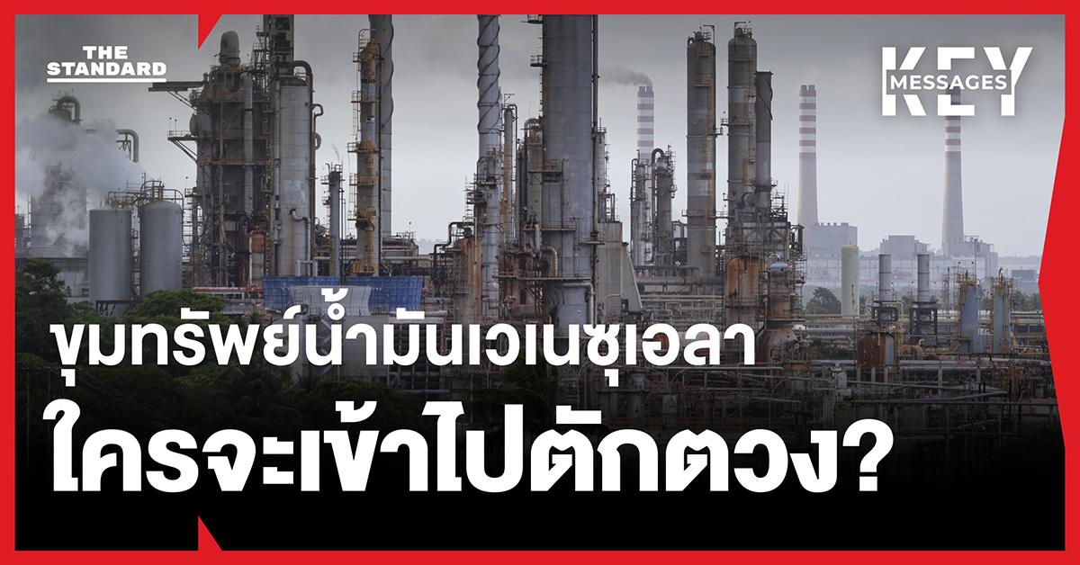 ใครบ้างจะได้ประโยชน์จากขุมทรัพย์น้ำมันใน เวเนซุเอลา หลัง สหรัฐฯ เข้าแทรกแซง