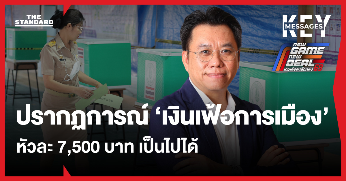 ซื้อเสียงหัวละ 7,500 บาท เป็นไปได้: จับตา ปรากฏการณ์ ‘เงินเฟ้อทางการเมือง’ โค้งสุดท้ายก่อนเลือกตั้ง