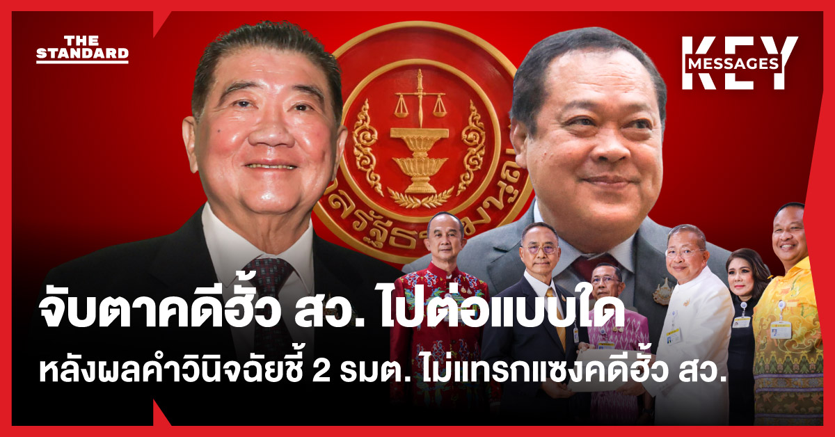 จับตา คดีฮั้วสว. ไปต่อแบบใด หลังผลคำวินิจฉัยชี้ 2 รมต. ไม่มีแทรกแซง คดีฮั้ว สว.