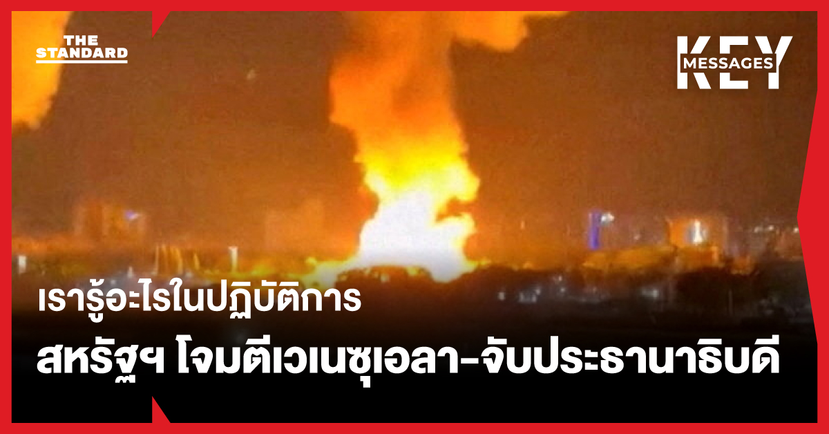 เรารู้อะไรในปฏิบัติการสหรัฐฯ โจมตีเวเนซุเอลา-จับประธานาธิบดี