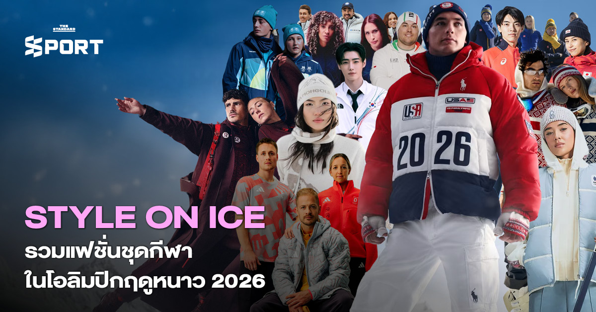 ภาพรวมแฟชั่นชุดกีฬาดีไซน์ล้ำสมัยในโอลิมปิกฤดูหนาว 2026