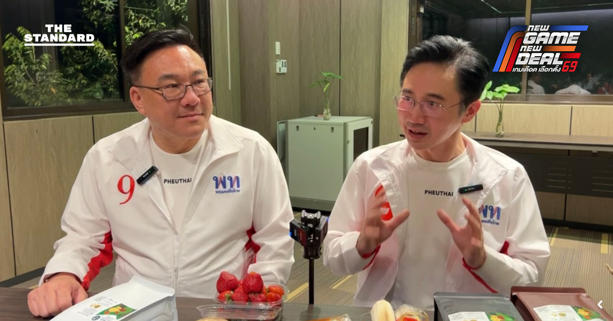 ยศชนัน วงศ์สวัสดิ์ และ จุลพันธ์ อมรวิวัฒน์ สื่อสารนโยบายผ่านไลฟ์เฟซบุ๊กพรรคเพื่อไทย พร้อมข้อความ 'นโยบายคือสาระสำคัญ'