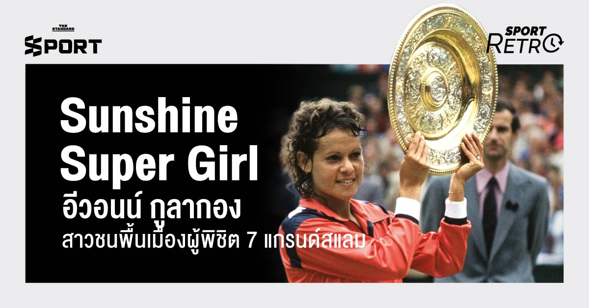 Sunshine Super Girl อีวอนน์ กูลากอง สาวชนพื้นเมืองผู้พิชิต 7 แกรนด์สแลม