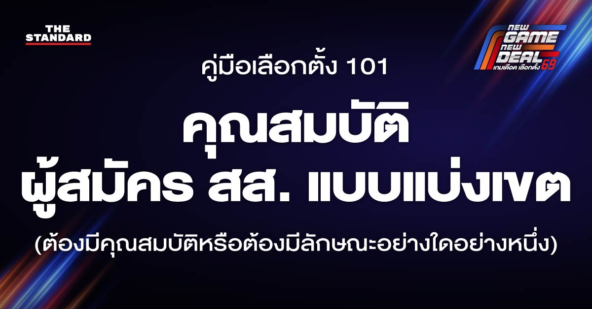 คุณสมบัติผู้สมัคร สส. แบบแบ่งเขต (ต้องมีคุณสมบัติหรือต้องมีลักษณะอย่างใดอย่างหนึ่ง)